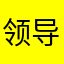 领导劳斯莱斯来了
