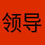 领导反思一下
