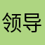 领导很是速度