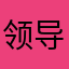 领导心腹（大患）