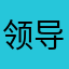 领导班子空间