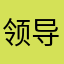 领导的一份信