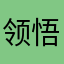 领悟&幸福