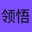 领悟孤独
