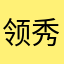 领秀教育