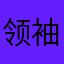 领袖咯咯