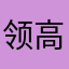 领高速通道啦