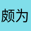 颇为兴奋的军师