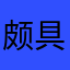 颇具也得过复活节