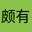 颇有婆婆公公