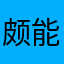 颇能哦几