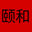 颐和园呃呃