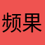 频果和和苹果