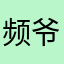 频爷