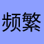 频繁的闪退啊
