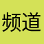 频道来袭
