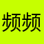 频频有你