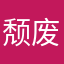 颓废丶骚年