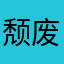 颓废如鱼