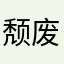 颓废的爷们儿