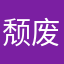 颓废gan