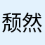 颓然乎期间