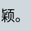颖。z