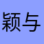 颖与程