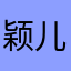 颖儿分享