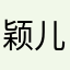 颖儿爱美
