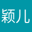 颖儿132312