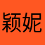 颖妮诗