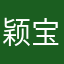 颖宝的微博霞