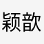 颖歆