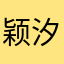 颖汐1