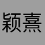 颖熹宝贝