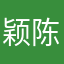 颖陈2019