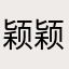 颖颖儿-