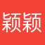 颖颖拒绝
