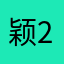 颖2😑