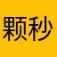 颗秒大王..