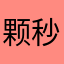 颗秒，帮帮帮帮！