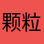颗粒儿辣舞赛文