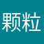 颗粒说明书