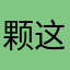 颗这照0210
