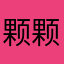 颗颗啊颗颗