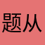 题从里
