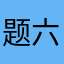 题六级考试成绩