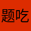 题吃鸡兔您