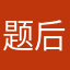 题后面